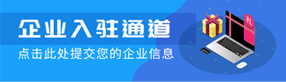 企业入驻