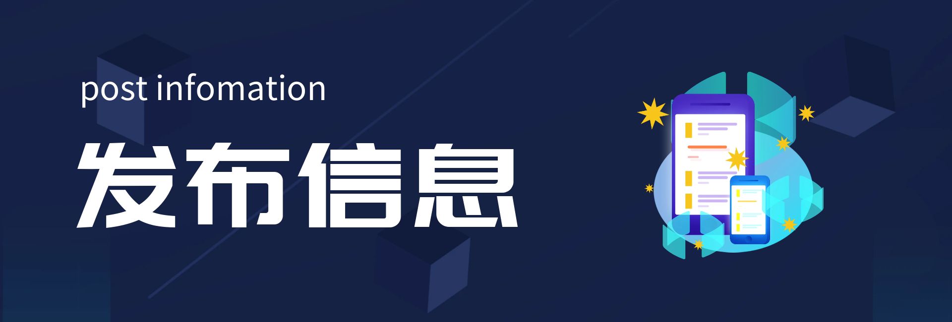 发布信息